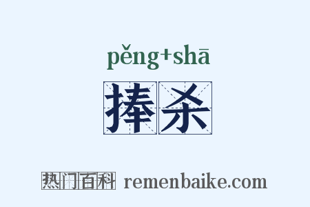 捧杀是什么意思的图片